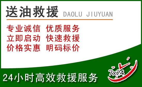 竞秀区道路救援汽车送玻璃水