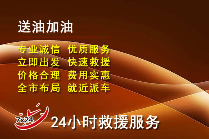 竞秀区道路救援汽车送机油