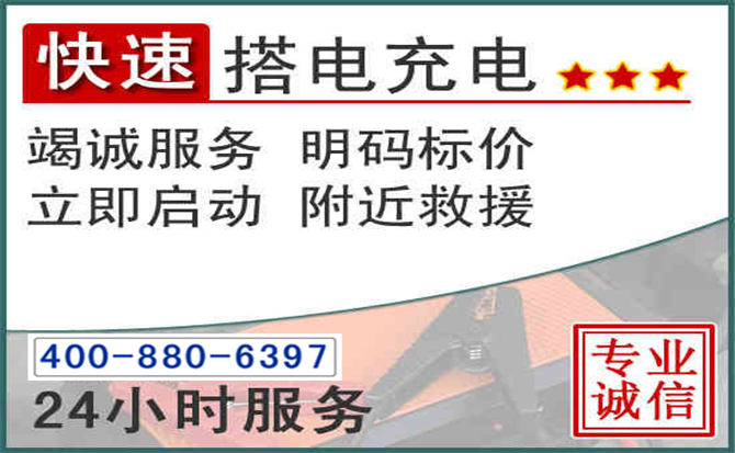 竞秀区汽车电瓶搭电电话 竞秀区汽车电瓶搭电电话