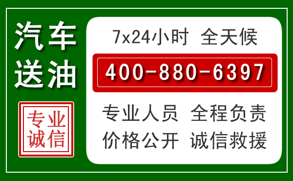 竞秀区汽车送油救援电话 竞秀区汽车送油救援电话
