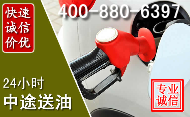 竞秀区汽车送油救援电话 竞秀区汽车送油救援电话